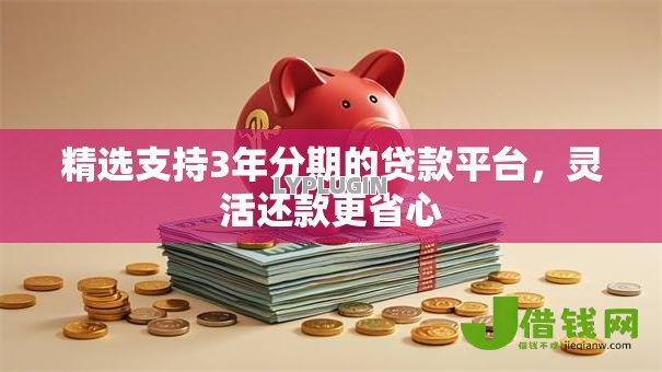 精选支持3年分期的贷款平台，灵活还款更省心