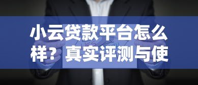 小云贷款平台怎么样？真实评测与使用体验分享