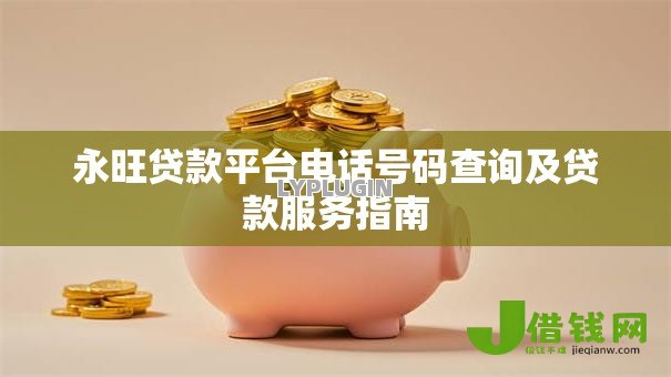永旺贷款平台电话号码查询及贷款服务指南