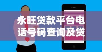 永旺贷款平台电话号码查询及贷款服务指南