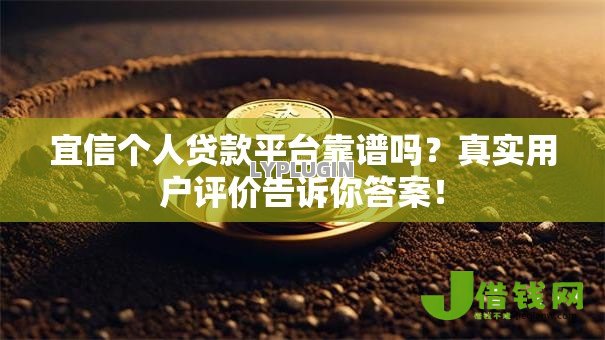宜信个人贷款平台靠谱吗?真实用户评价告诉你答案! 宜信个人贷款平台靠谱吗?真实用户评价告诉你答案!