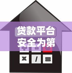贷款平台安全为第一原则：如何选择靠谱的借贷渠道