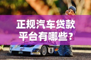 正规汽车贷款平台有哪些？2023年最新靠谱推荐