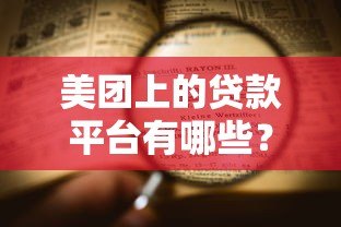 美团上的贷款平台有哪些？一文详解申请流程与注意事项