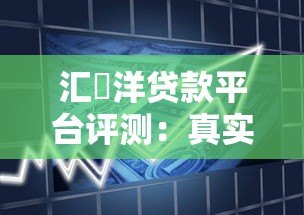 汇沇洋贷款平台评测:真实用户反馈与贷款产品解析 汇沇洋贷款平台评测:真实用户反馈与贷款产品解析