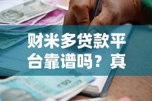财米多贷款平台靠谱吗?真实用户经验分享与风险分析 财米多贷款平台靠谱吗?真实用户经验分享与风险分析