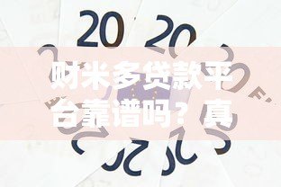 财米多贷款平台靠谱吗?真实用户经验分享与风险分析 财米多贷款平台靠谱吗?真实用户经验分享与风险分析