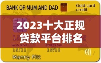 2023十大正规贷款平台排名及推荐(最新评测) 2023十大正规贷款平台排名及推荐(最新评测)