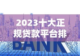 2023十大正规贷款平台排名及推荐(最新评测) 2023十大正规贷款平台排名及推荐(最新评测)