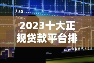 2023十大正规贷款平台排名及推荐(最新评测) 2023十大正规贷款平台排名及推荐(最新评测)