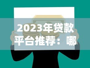 2023年贷款平台推荐:哪些平台好贷第一名? 2023年贷款平台推荐:哪些平台好贷第一名?