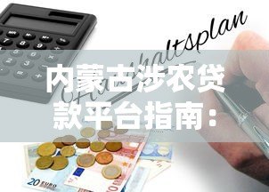 内蒙古涉农贷款平台指南：申请流程、政策解析与常见问题