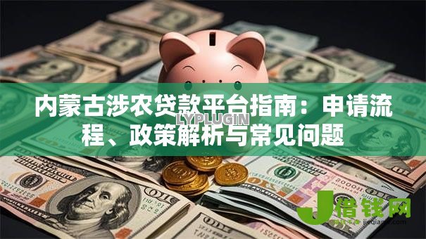内蒙古涉农贷款平台指南：申请流程、政策解析与常见问题
