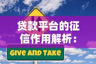 贷款平台的征信作用解析:信用评估与风险控制的关键 贷款平台的征信作用解析:信用评估与风险控制的关键
