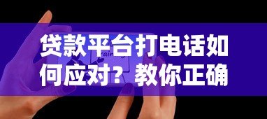 贷款平台打电话如何应对？教你正确处理催收和推销