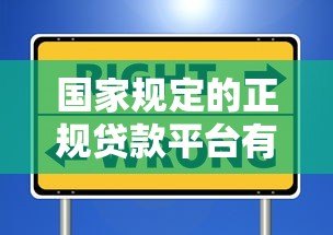 国家规定的正规贷款平台有哪些?这些渠道安全可靠 国家规定的正规贷款平台有哪些?这些渠道安全可靠