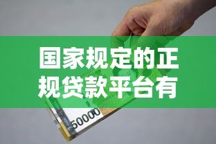 国家规定的正规贷款平台有哪些?这些渠道安全可靠 国家规定的正规贷款平台有哪些?这些渠道安全可靠