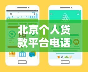 北京个人贷款平台电话查询指南:正规渠道及注意事项 北京个人贷款平台电话查询指南:正规渠道及注意事项
