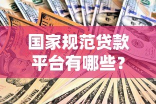 国家规范贷款平台有哪些？最新合规指南解析