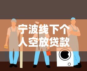 宁波线下个人空放贷款平台指南：如何安全借款