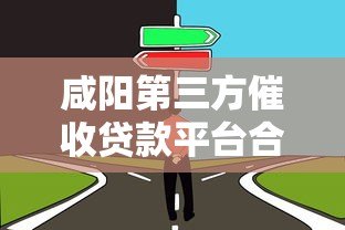 咸阳第三方催收贷款平台合法吗？如何选择靠谱催收机构