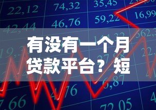 有没有一个月贷款平台？短期周转必看攻略及产品推荐