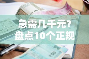 急需几千元?盘点10个正规小额贷款平台 急需几千元?盘点10个正规小额贷款平台