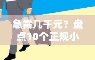 急需几千元?盘点10个正规小额贷款平台 急需几千元?盘点10个正规小额贷款平台