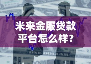 米来金服贷款平台怎么样？真实用户评测与申请攻略