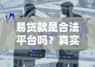 易贷款是合法平台吗?真实评测与用户反馈解析 易贷款是合法平台吗?真实评测与用户反馈解析