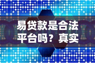 易贷款是合法平台吗?真实评测与用户反馈解析 易贷款是合法平台吗?真实评测与用户反馈解析