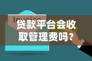 贷款平台会收取管理费吗?费用收取规则深度解析 贷款平台会收取管理费吗?费用收取规则深度解析