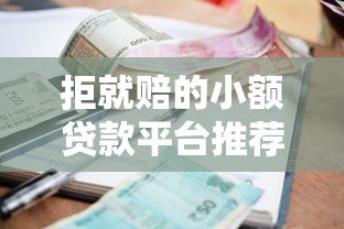 拒就赔的小额贷款平台推荐：审核失败就赔钱，急用钱必看攻略