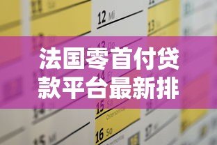 法国零首付贷款平台最新排名及申请攻略 法国零首付贷款平台最新排名及申请攻略