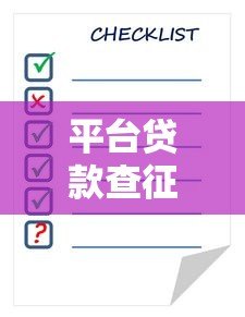 平台贷款查征信的5个官方渠道及注意事项