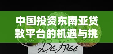 中国投资东南亚贷款平台的机遇与挑战分析