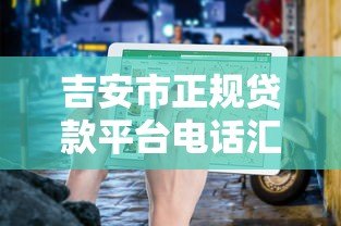 吉安市正规贷款平台电话汇总及申请指南 吉安市正规贷款平台电话汇总及申请指南
