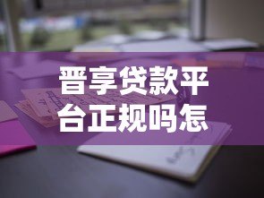 晋享贷款平台正规吗怎么样？用户真实体验及避坑指南