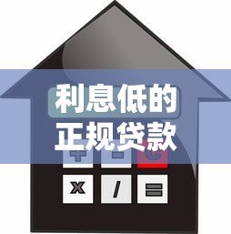 利息低的正规贷款平台有哪些?2023年靠谱推荐 利息低的正规贷款平台有哪些?2023年靠谱推荐