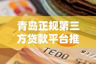 青岛正规第三方贷款平台推荐及选择指南 青岛正规第三方贷款平台推荐及选择指南