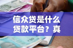 信众贷是什么贷款平台?真实背景与使用全解析 信众贷是什么贷款平台?真实背景与使用全解析