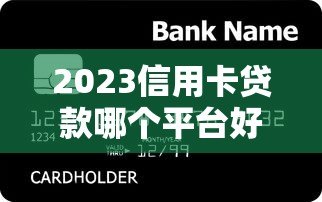 2023信用卡贷款哪个平台好下款？这6个低门槛平台通过率高