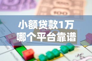 小额贷款1万哪个平台靠谱?2024最新借款平台测评推荐 小额贷款1万哪个平台靠谱?2024最新借款平台测评推荐