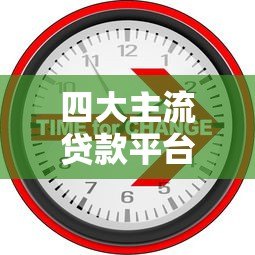 四大主流贷款平台类型解析:银行、消费金融、网贷和小贷 四大主流贷款平台类型解析:银行、消费金融、网贷和小贷