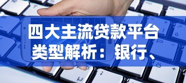四大主流贷款平台类型解析:银行、消费金融、网贷和小贷 四大主流贷款平台类型解析:银行、消费金融、网贷和小贷