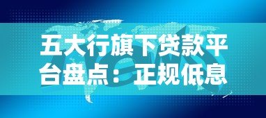 五大行旗下贷款平台盘点:正规低息 如何选对适合自己的产品? 五大行旗下贷款平台盘点:正规低息 如何选对适合自己的产品?