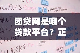 团贷网是哪个贷款平台?正规性、贷款产品及申请流程全解析 团贷网是哪个贷款平台?正规性、贷款产品及申请流程全解析
