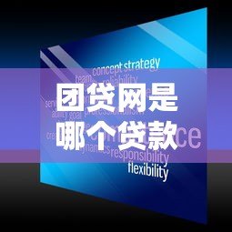 团贷网是哪个贷款平台?正规性、贷款产品及申请流程全解析 团贷网是哪个贷款平台?正规性、贷款产品及申请流程全解析