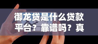 御龙贷是什么贷款平台？靠谱吗？真实用户经验分享