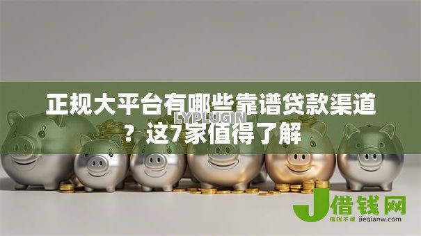正规大平台有哪些靠谱贷款渠道？这7家值得了解
